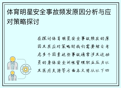 体育明星安全事故频发原因分析与应对策略探讨